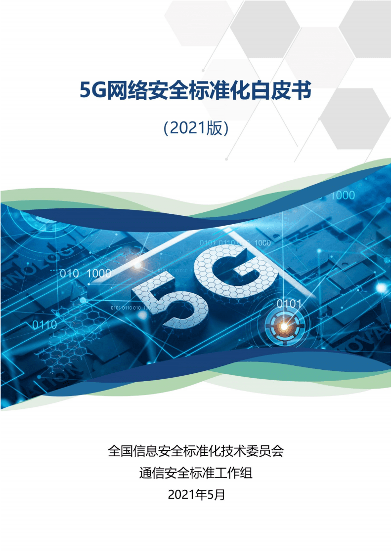全国信息安全标准化技术委员会：5G网络安全标准化白皮书(2021版).pdf 第1页