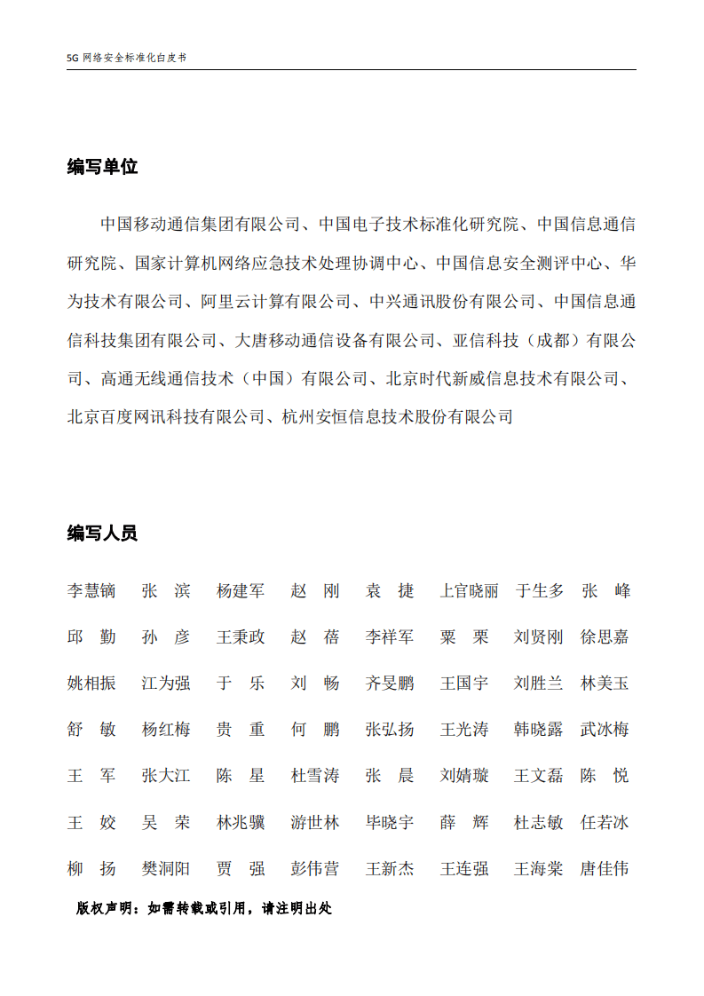 全国信息安全标准化技术委员会：5G网络安全标准化白皮书(2021版).pdf 第4页