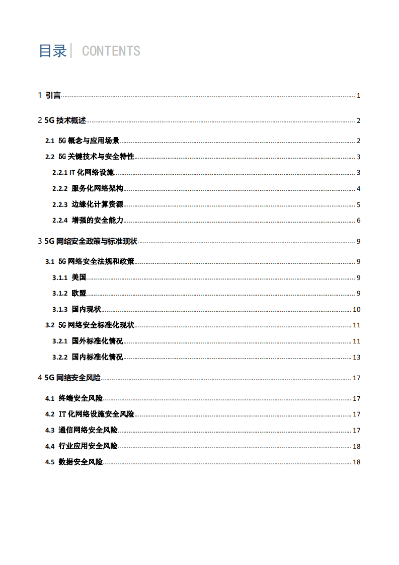 全国信息安全标准化技术委员会：5G网络安全标准化白皮书(2021版).pdf 第6页