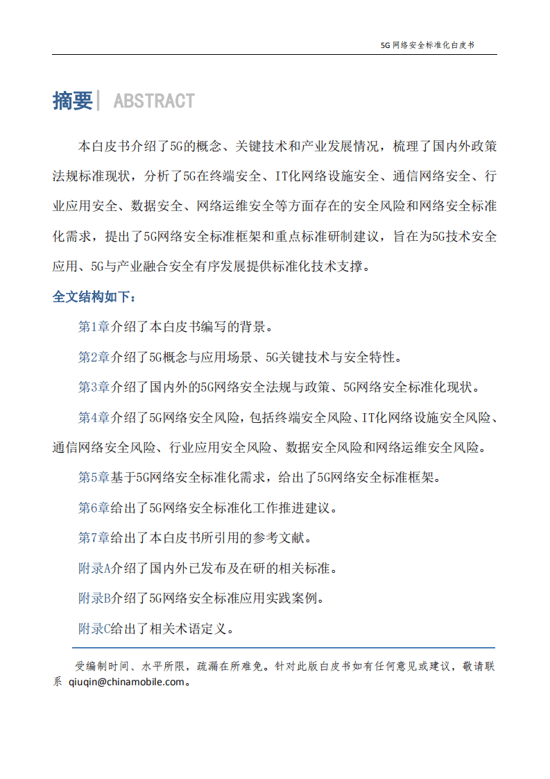 全国信息安全标准化技术委员会：5G网络安全标准化白皮书(2021版).pdf 第5页