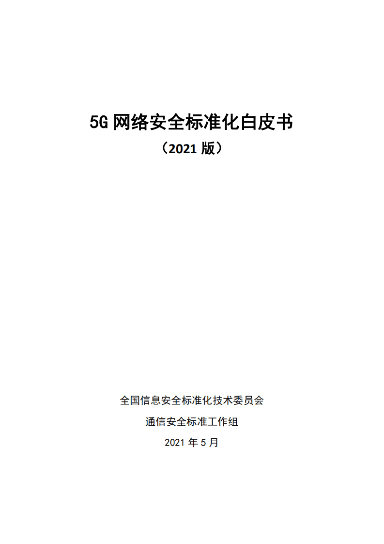 全国信息安全标准化技术委员会：5G网络安全标准化白皮书(2021版).pdf 第3页