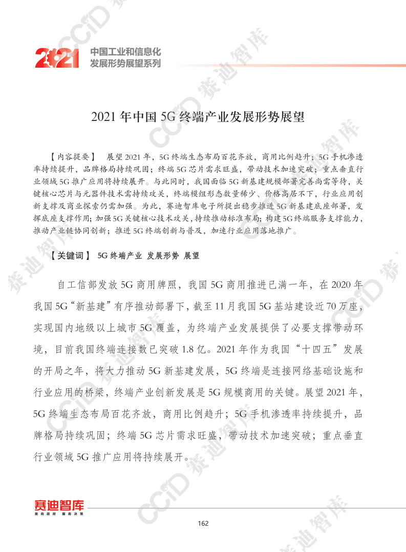 赛迪：2021年中国5g终端产业发展形势展望.pdf 第1页