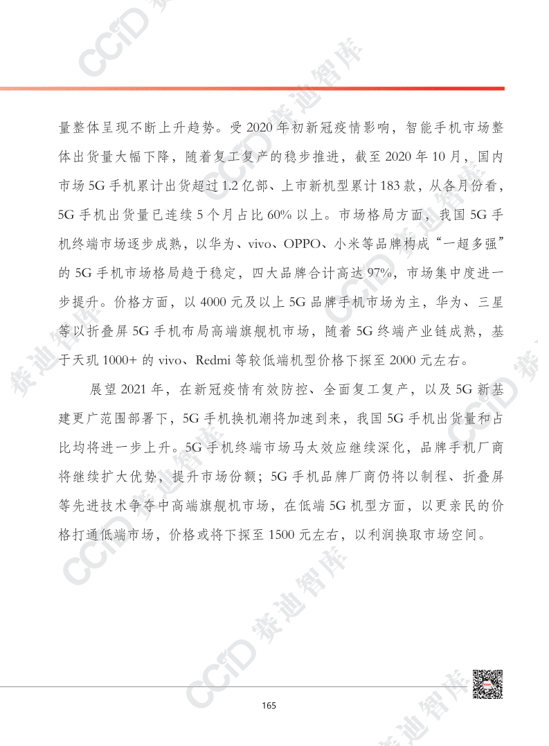 赛迪：2021年中国5g终端产业发展形势展望.pdf 第4页