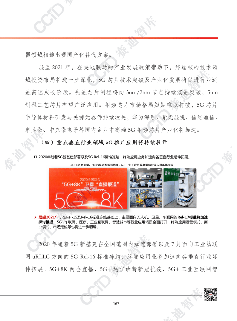 赛迪：2021年中国5g终端产业发展形势展望.pdf 第6页