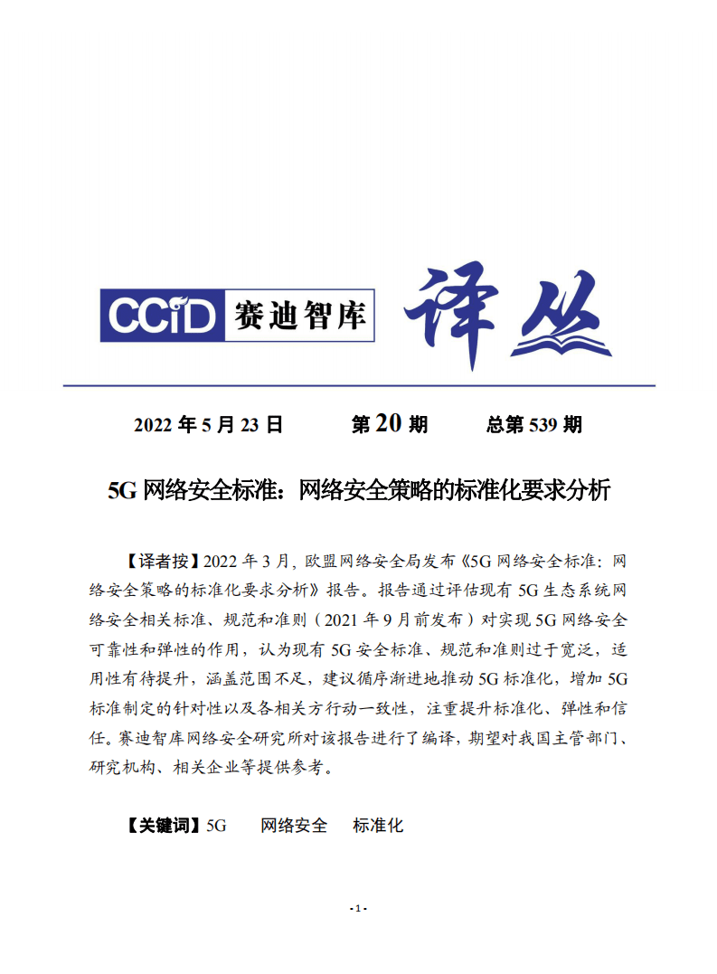 赛迪译丛：5g网络安全标准：网络安全策略的标准化要求分析（2022）.pdf 第1页