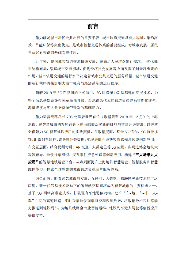 上海市经济和信息化委员会&中国电信：5G+智慧地铁白皮书（2019）.pdf 第5页