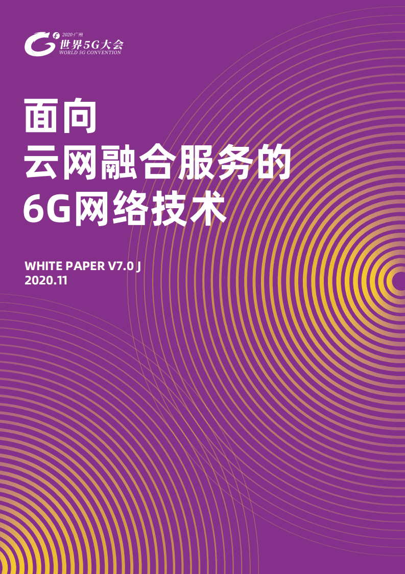 世界5G大会：面向云网融合服务的6G网络技术（2020）.pdf 第1页