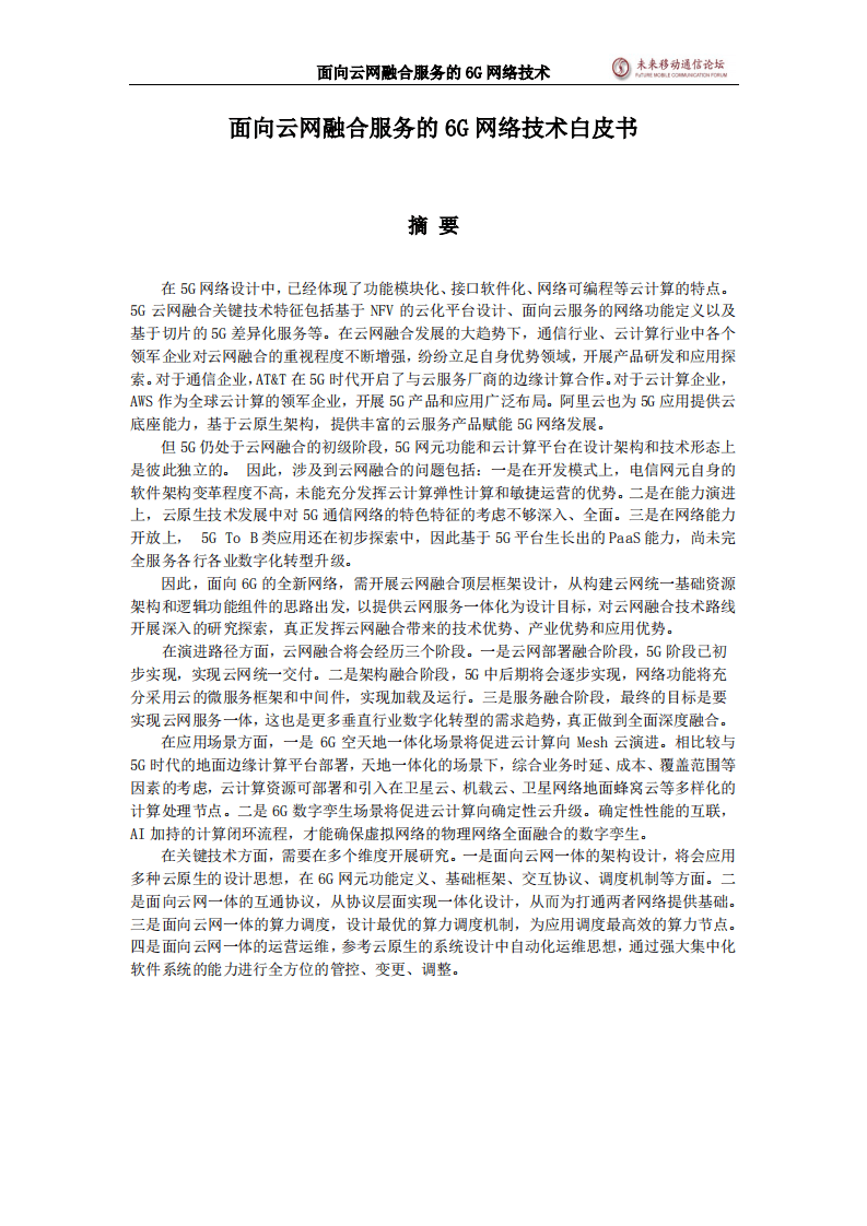 世界5G大会：面向云网融合服务的6G网络技术（2020）.pdf 第2页