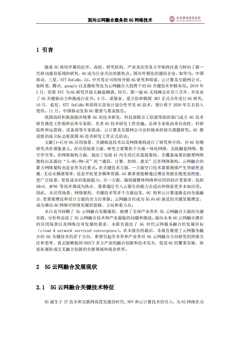 世界5G大会：面向云网融合服务的6G网络技术（2020）.pdf 第5页