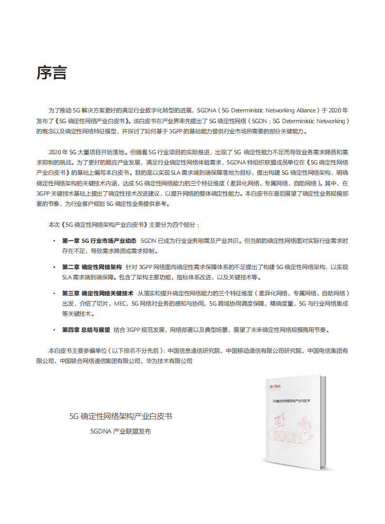 稳定性网络产业联盟：5G确定性网络架构产业白皮书.pdf 第3页
