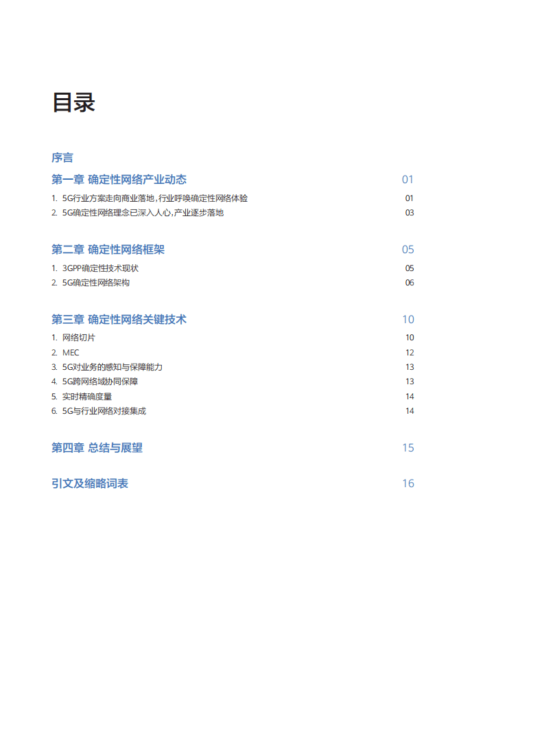 稳定性网络产业联盟：5G确定性网络架构产业白皮书.pdf 第2页