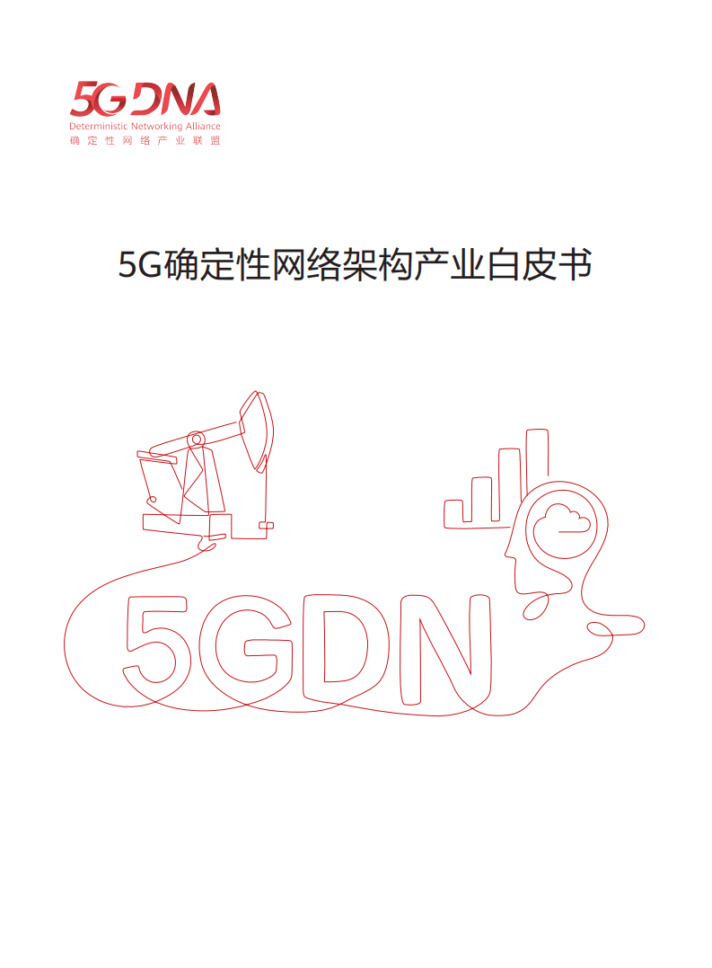 稳定性网络产业联盟：5G确定性网络架构产业白皮书.pdf 第1页