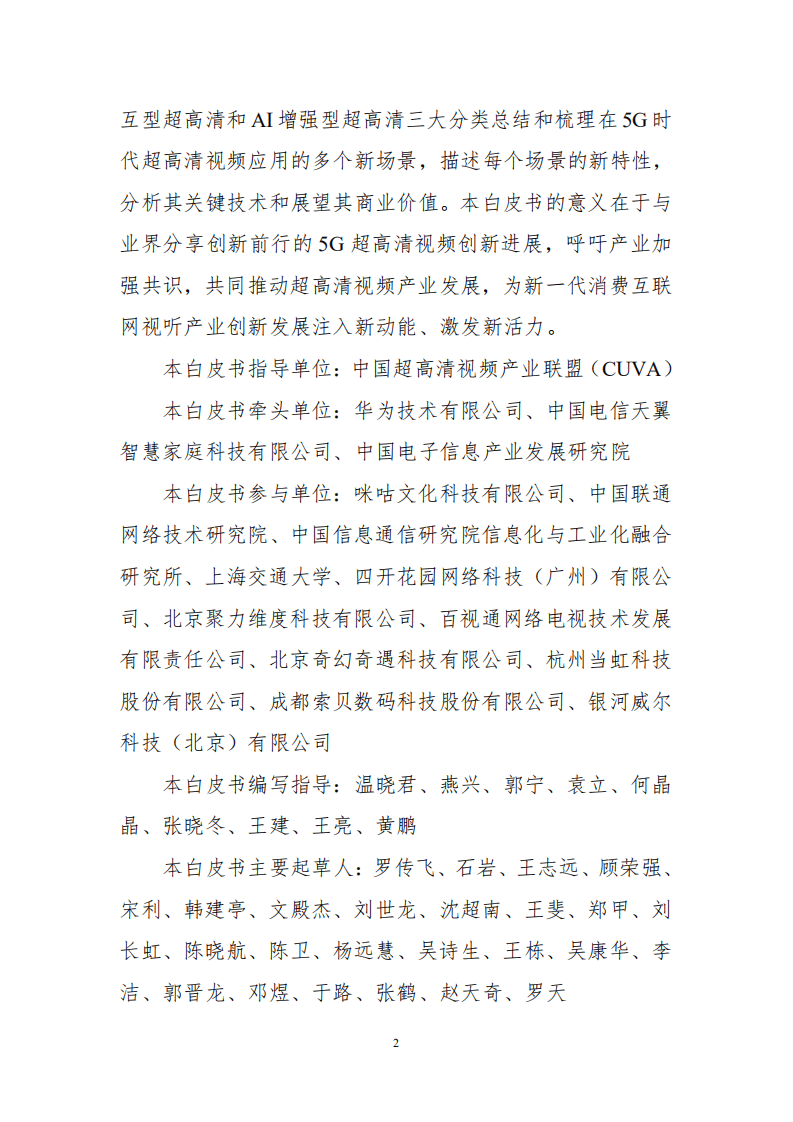中国超高清视频产业联盟：2020年5G超高清新场景白皮书.pdf 第6页