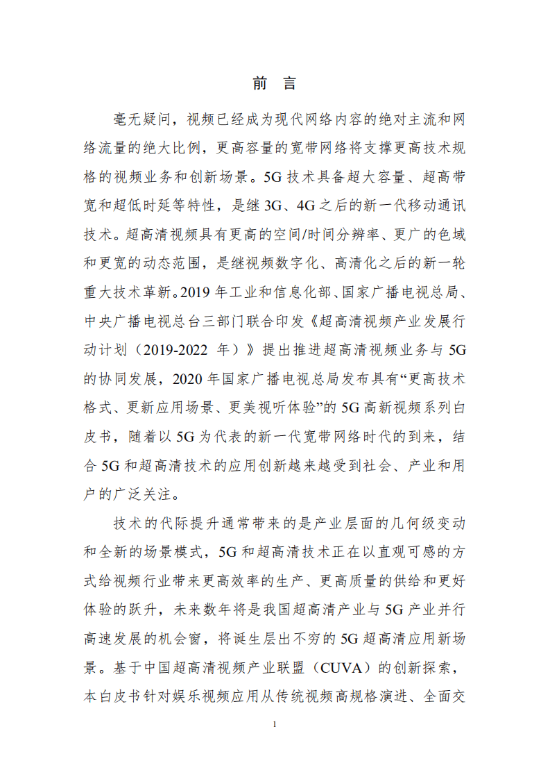 中国超高清视频产业联盟：2020年5G超高清新场景白皮书.pdf 第5页