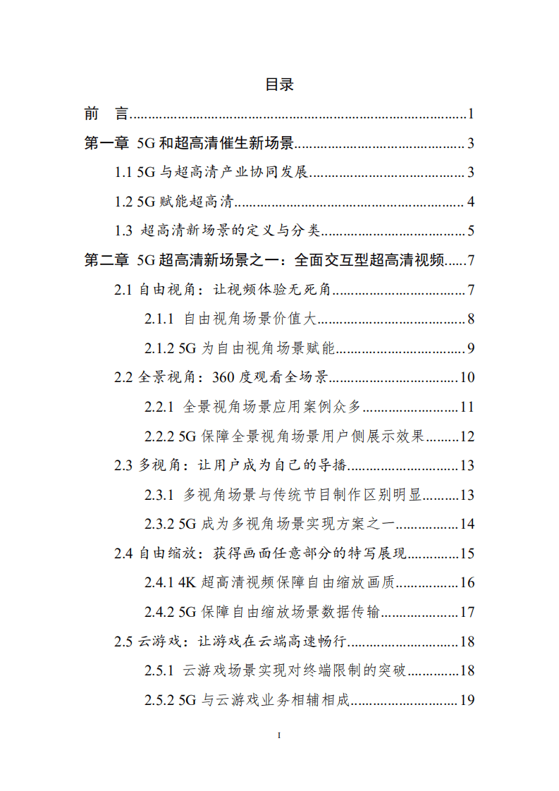 中国超高清视频产业联盟：2020年5G超高清新场景白皮书.pdf 第2页