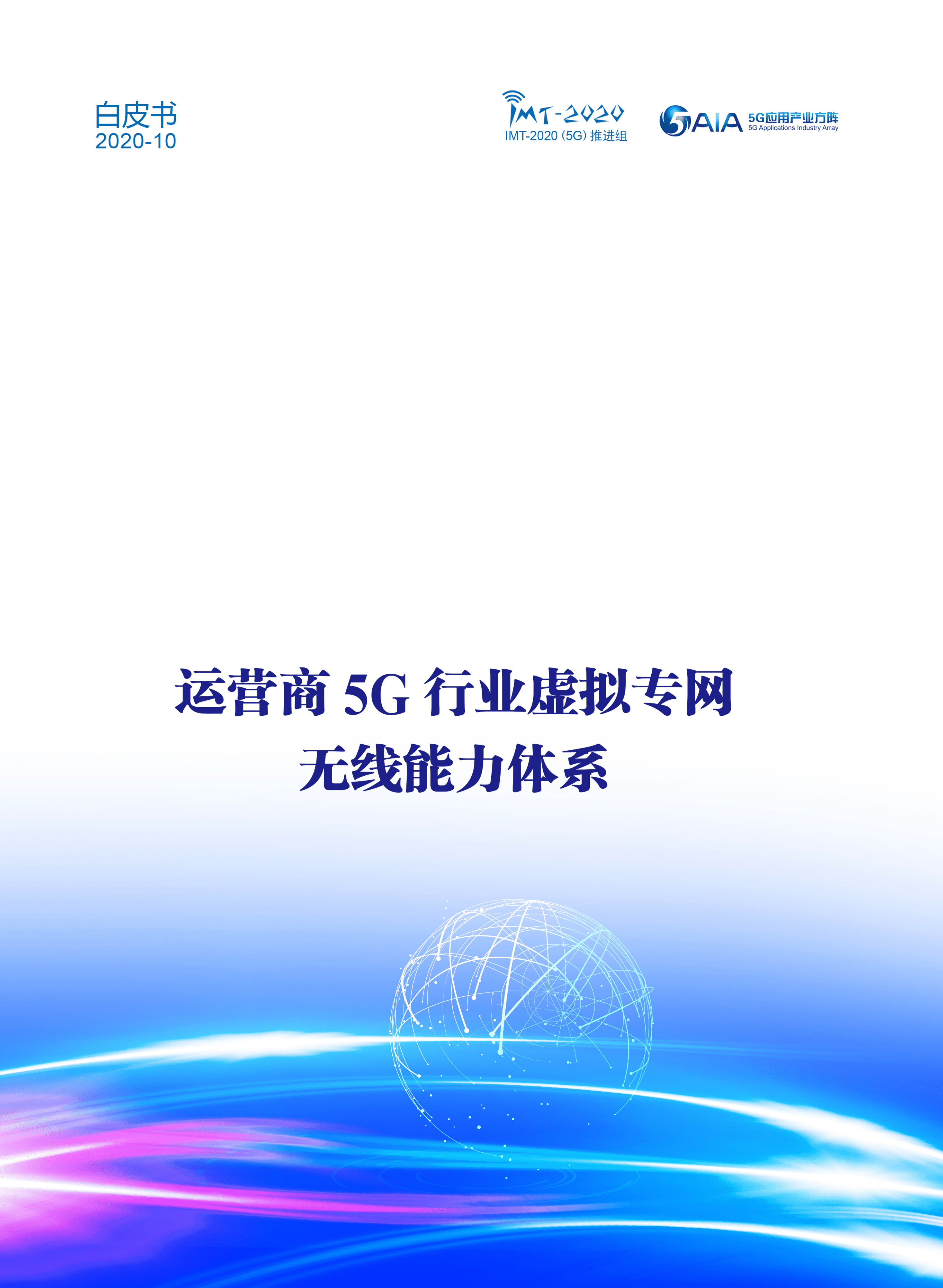 运营商5G行业虚拟专网无线能力体系白皮书.pdf 第1页