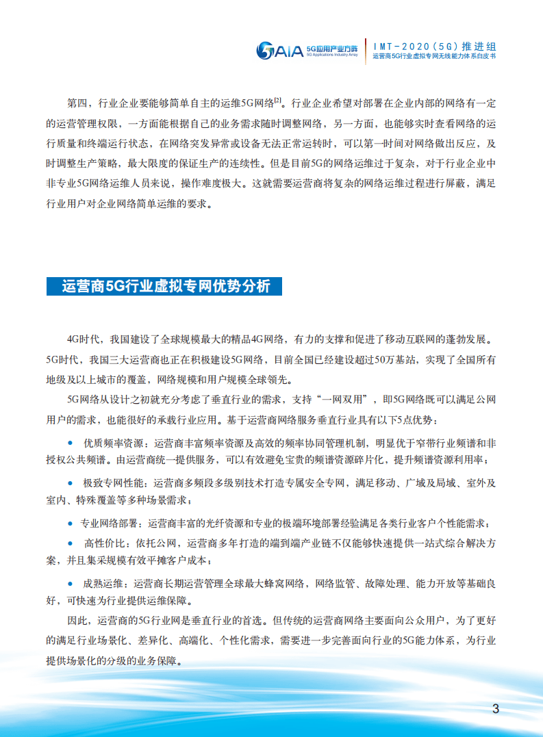 运营商5G行业虚拟专网无线能力体系白皮书.pdf 第5页