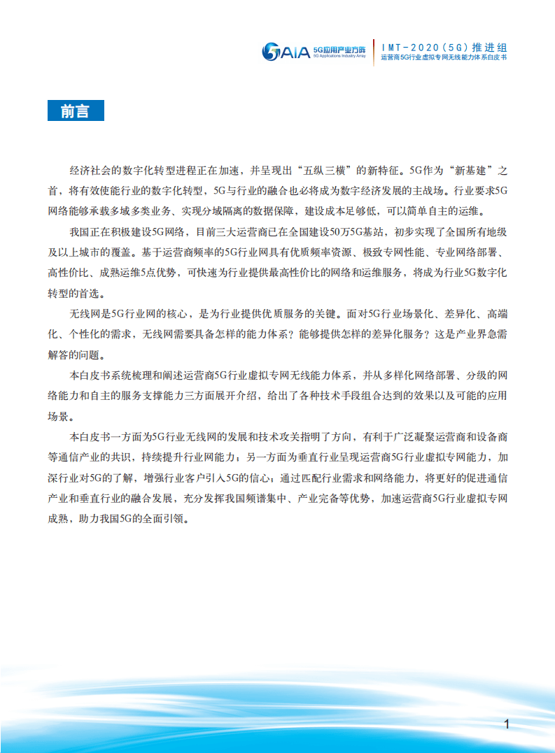 运营商5G行业虚拟专网无线能力体系白皮书.pdf 第3页