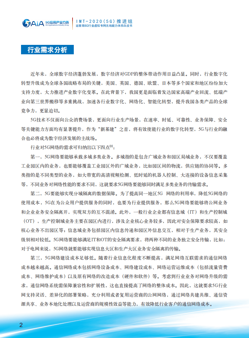 运营商5G行业虚拟专网无线能力体系白皮书.pdf 第4页