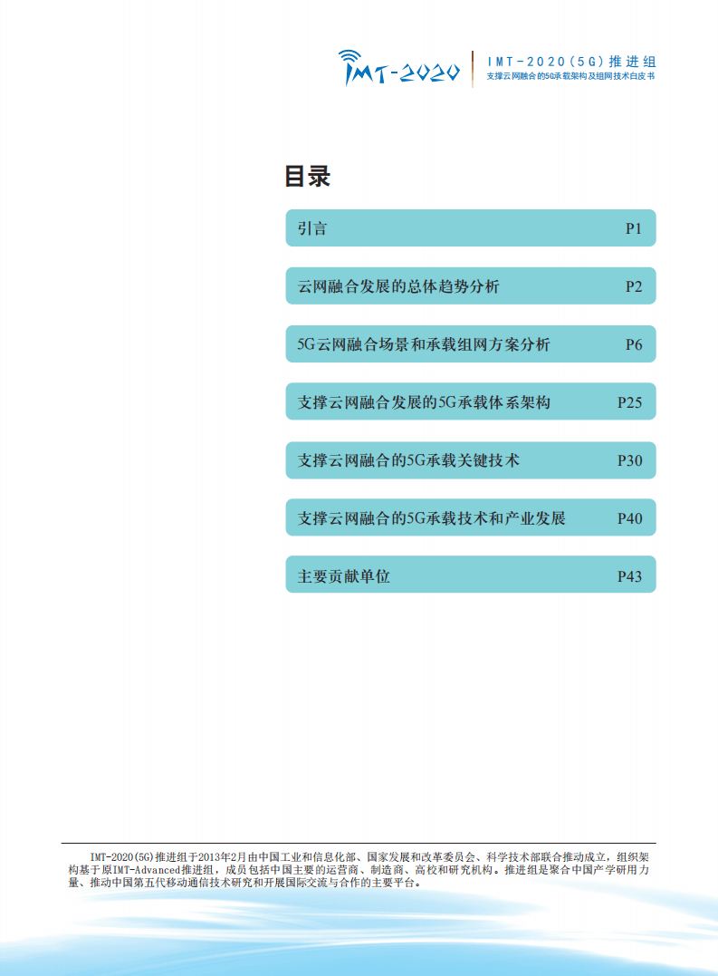 支撑云网融合的5G承载网络架构及组网技术白皮书.pdf 第2页