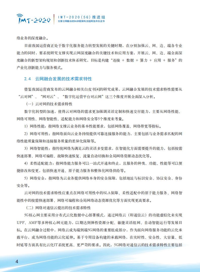 支撑云网融合的5G承载网络架构及组网技术白皮书.pdf 第6页