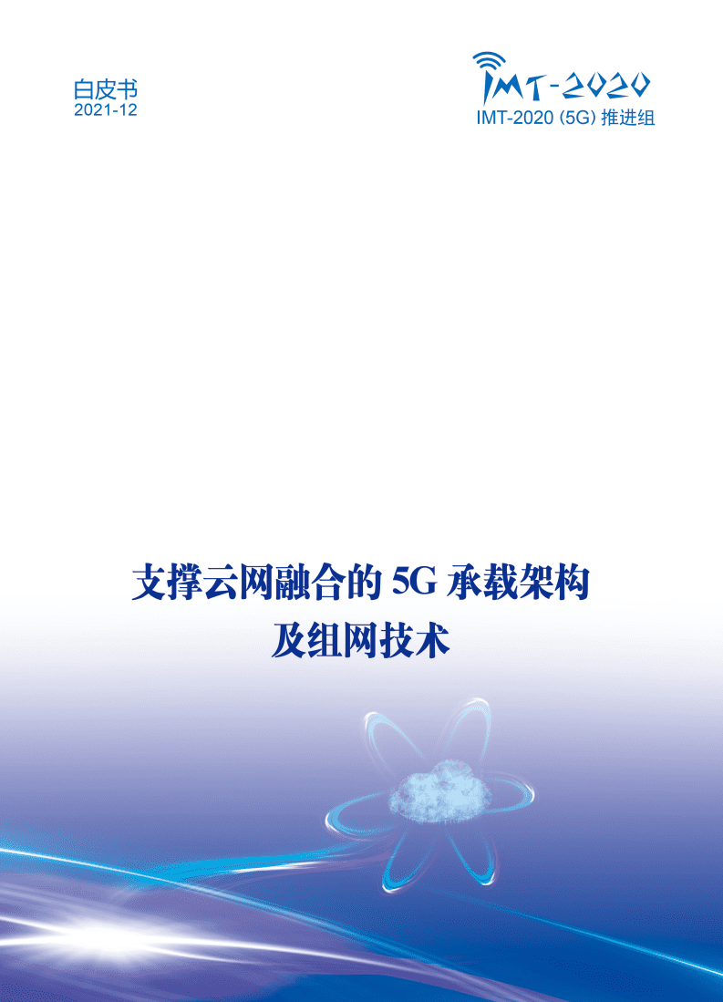 支撑云网融合的5G承载网络架构及组网技术白皮书.pdf 第1页