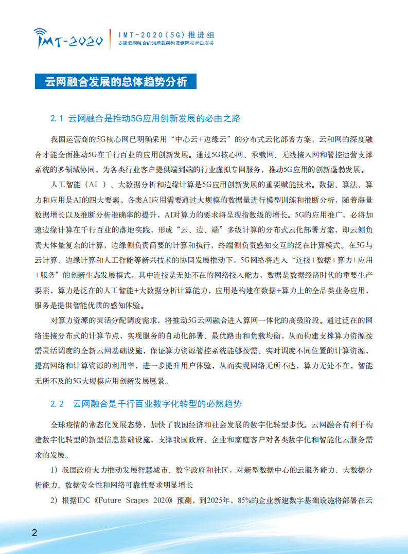 支撑云网融合的5G承载网络架构及组网技术白皮书.pdf 第4页