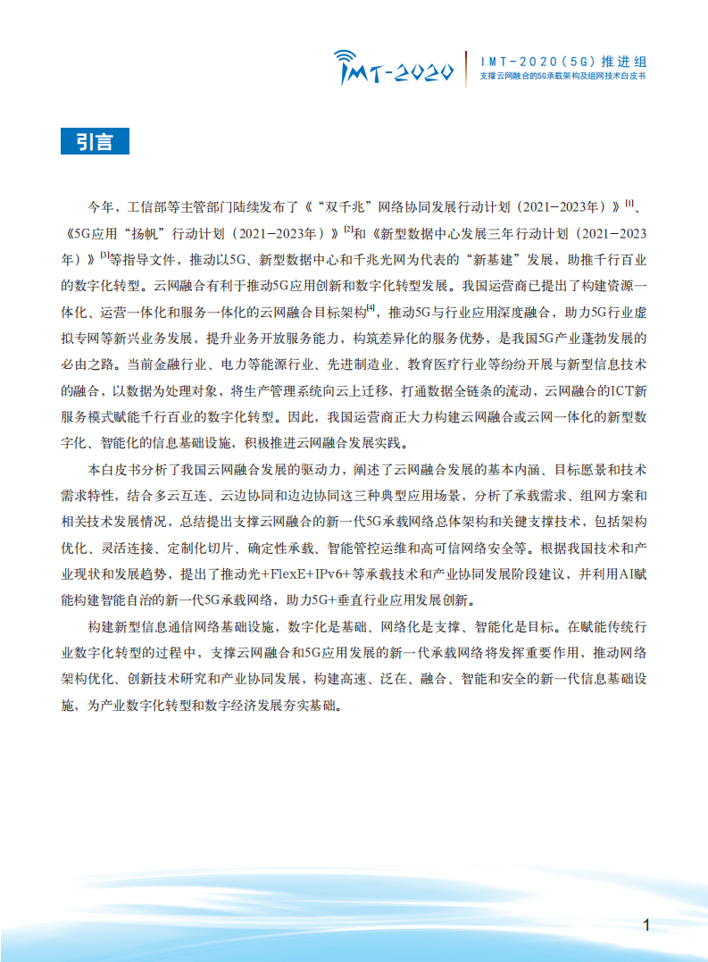 支撑云网融合的5G承载网络架构及组网技术白皮书.pdf 第3页