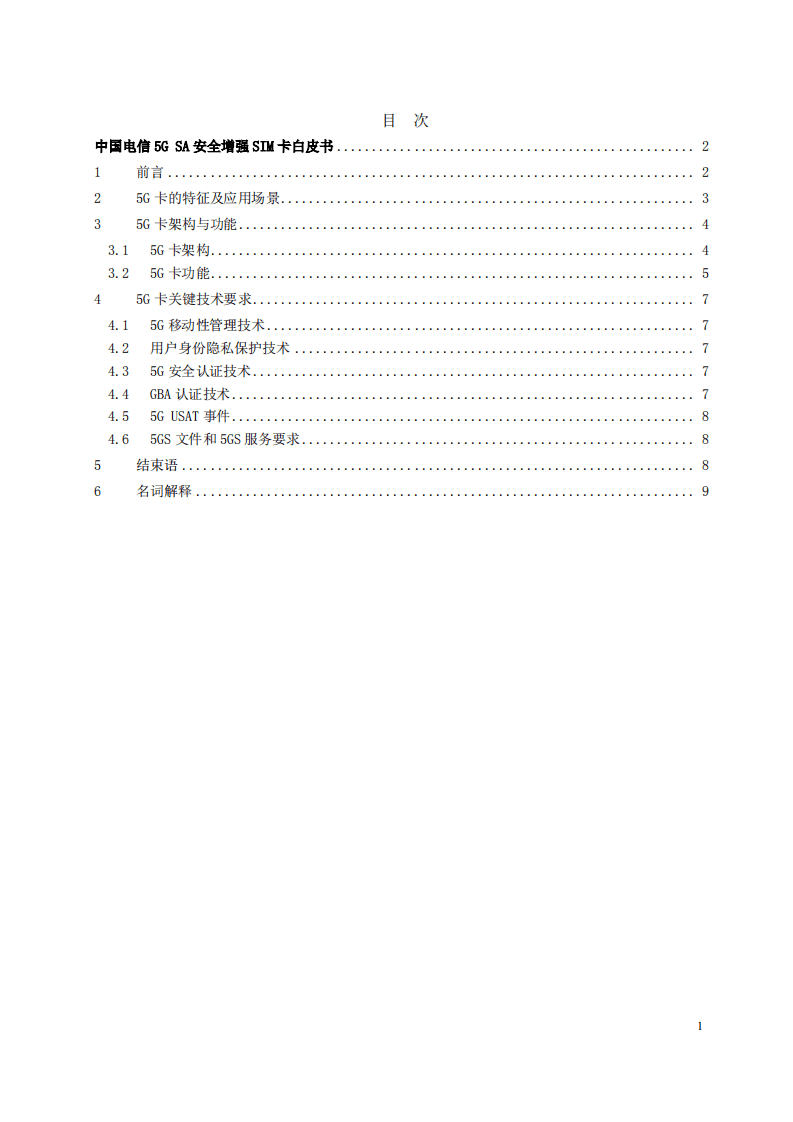 中国电信：5G SA安全增强SIM卡白皮书（2020）.pdf 第2页