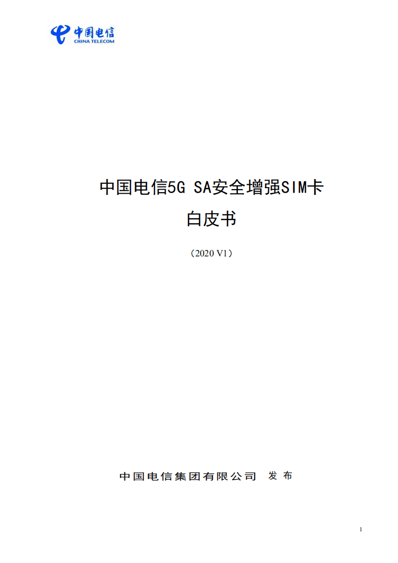 中国电信：5G SA安全增强SIM卡白皮书（2020）.pdf 第1页