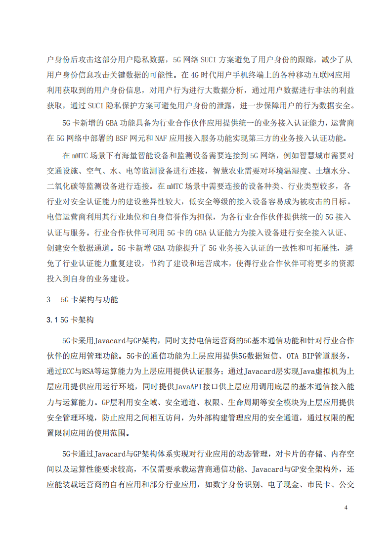 中国电信：5G SA安全增强SIM卡白皮书（2020）.pdf 第5页