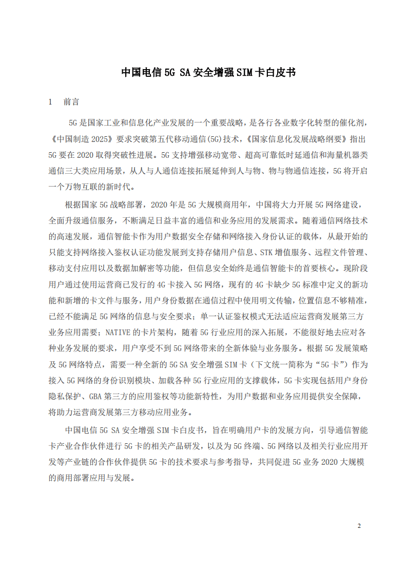 中国电信：5G SA安全增强SIM卡白皮书（2020）.pdf 第3页