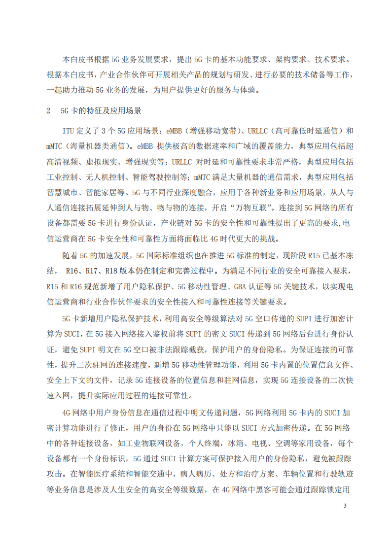 中国电信：5G SA安全增强SIM卡白皮书（2020）.pdf 第4页