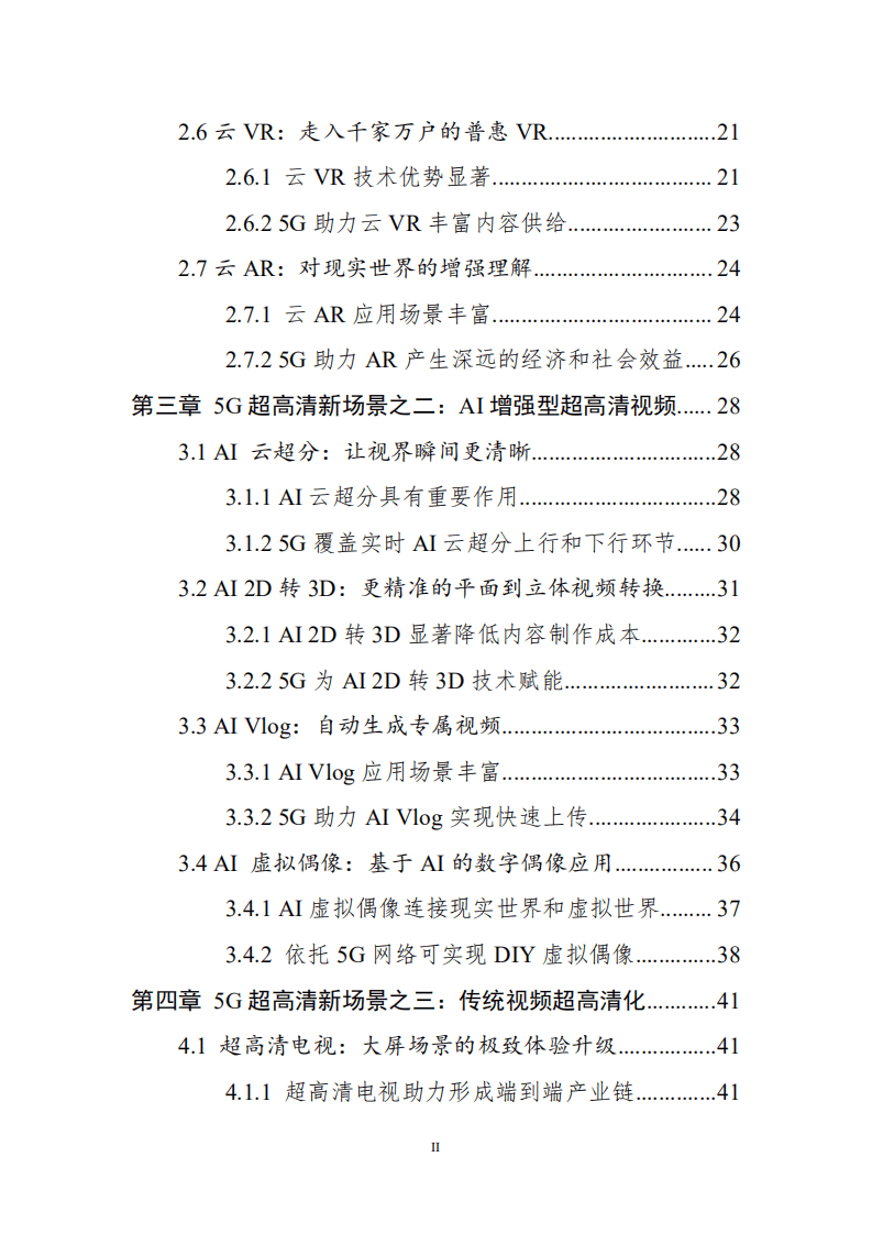 中国超高清视频产业联盟：2020年5G超高清新场景白皮书.pdf 第3页