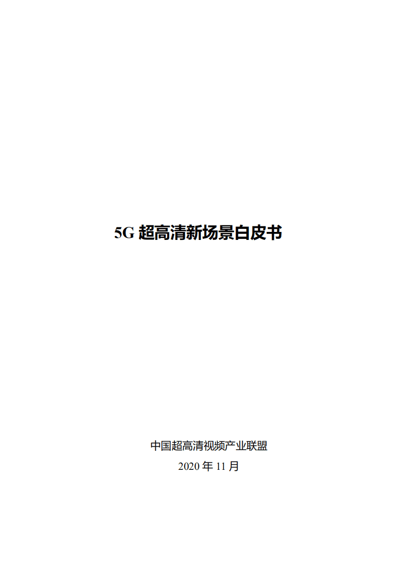 中国超高清视频产业联盟：2020年5G超高清新场景白皮书.pdf 第1页