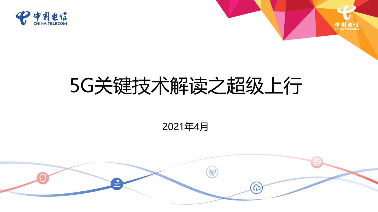 中国电信：5G关键技术解读之超级上行（2021）.pdf 第1页