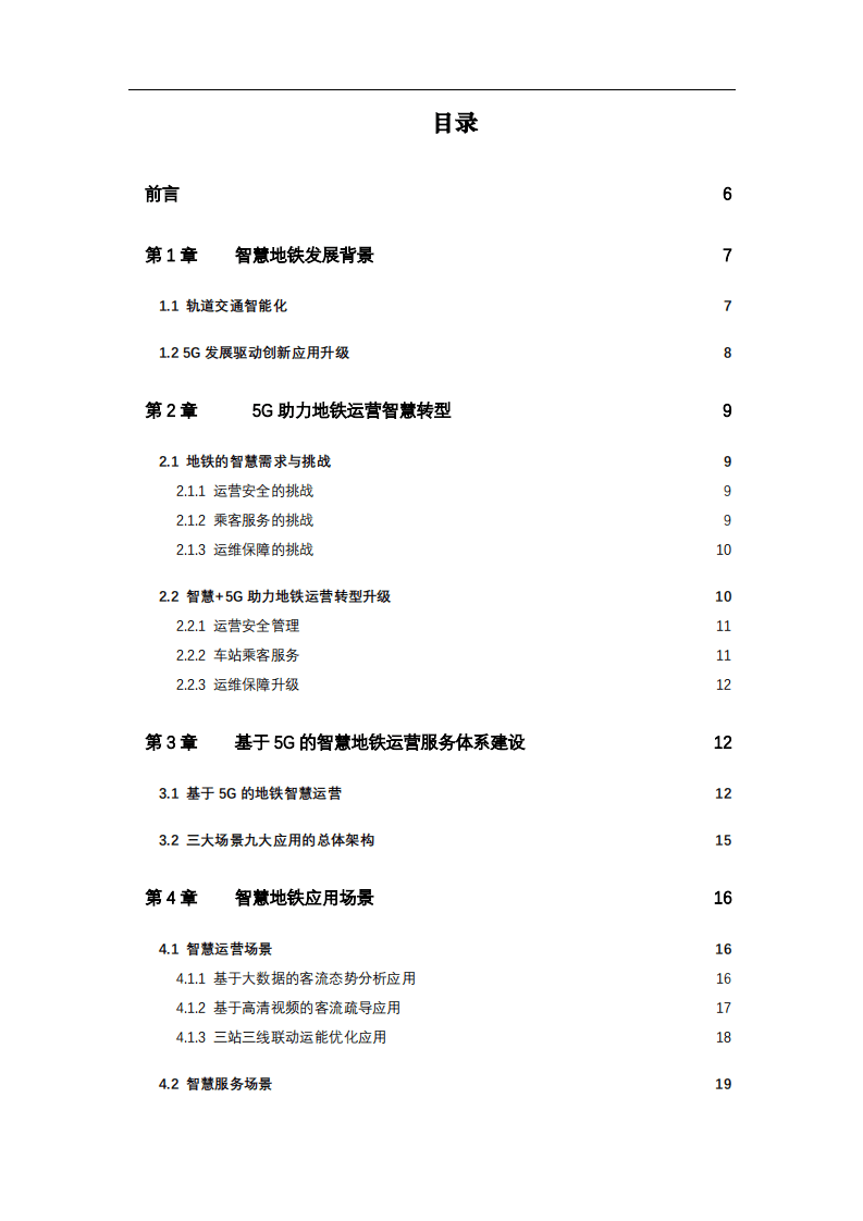 中国电信：5G+智慧地铁白皮书（2019）.pdf 第4页