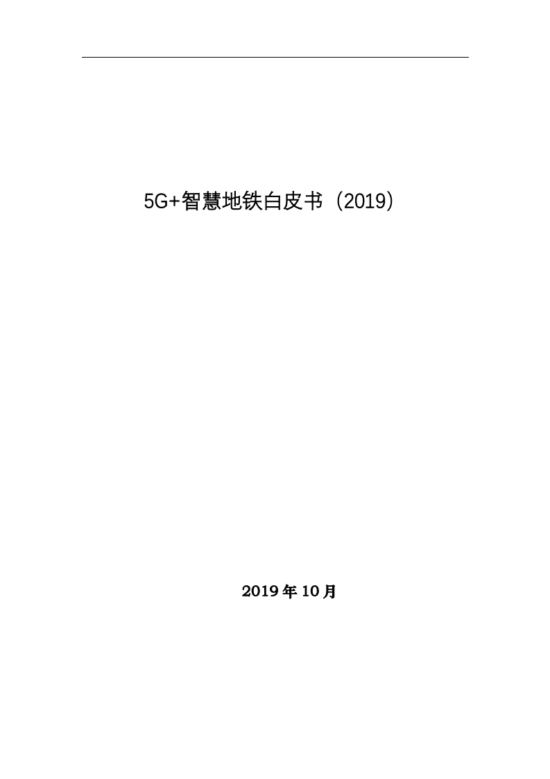 中国电信：5G+智慧地铁白皮书（2019）.pdf 第2页