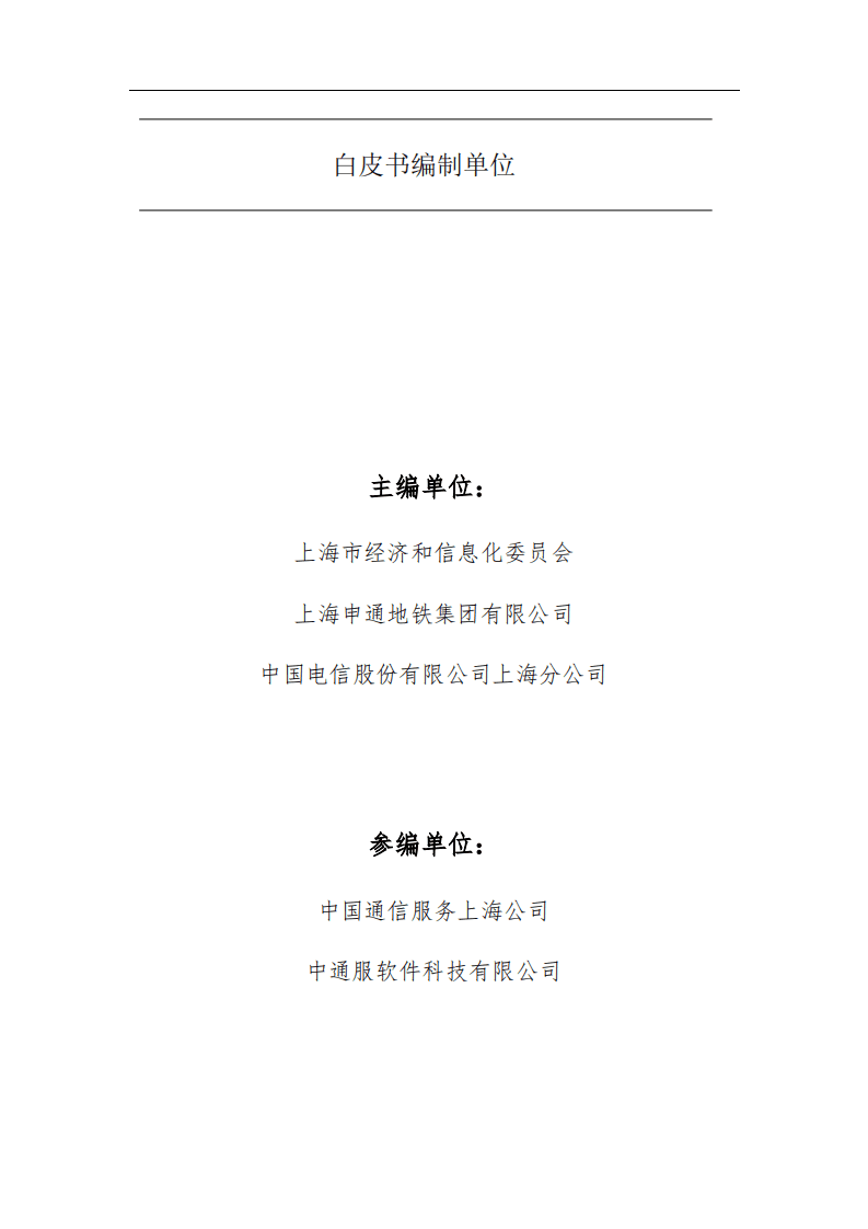 中国电信：5G+智慧地铁白皮书（2019）.pdf 第3页