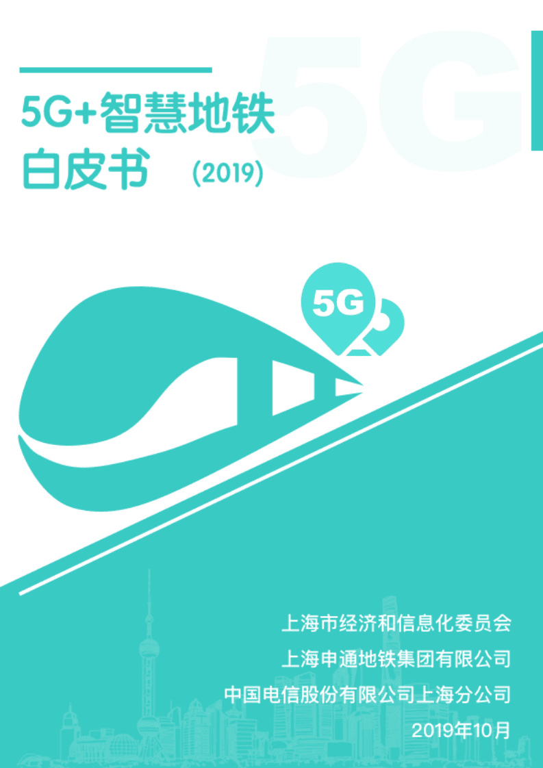 中国电信：5G+智慧地铁白皮书（2019）.pdf 第1页