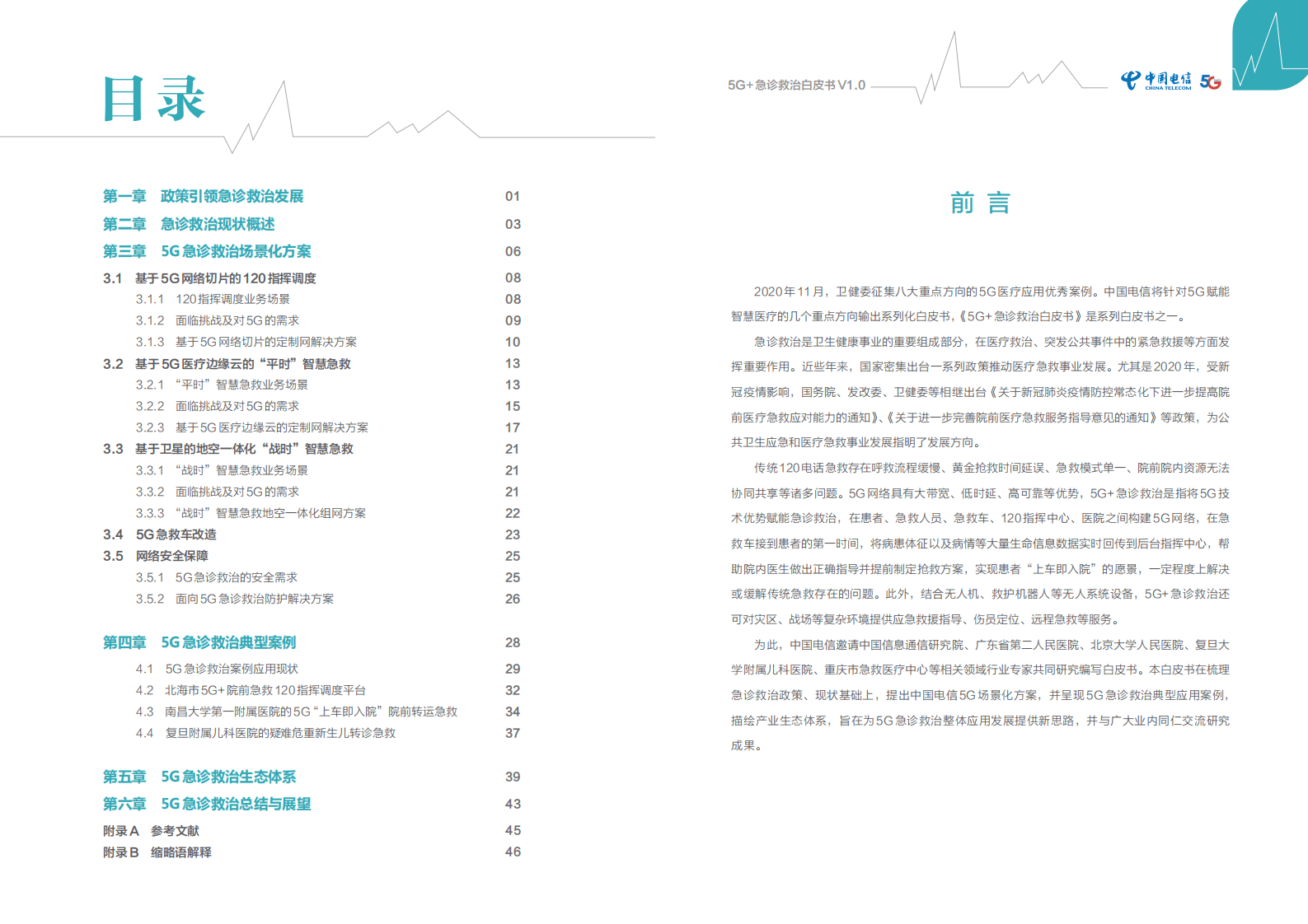 中国电信：5G+急诊救治白皮书V1.0（2021）.pdf 第2页