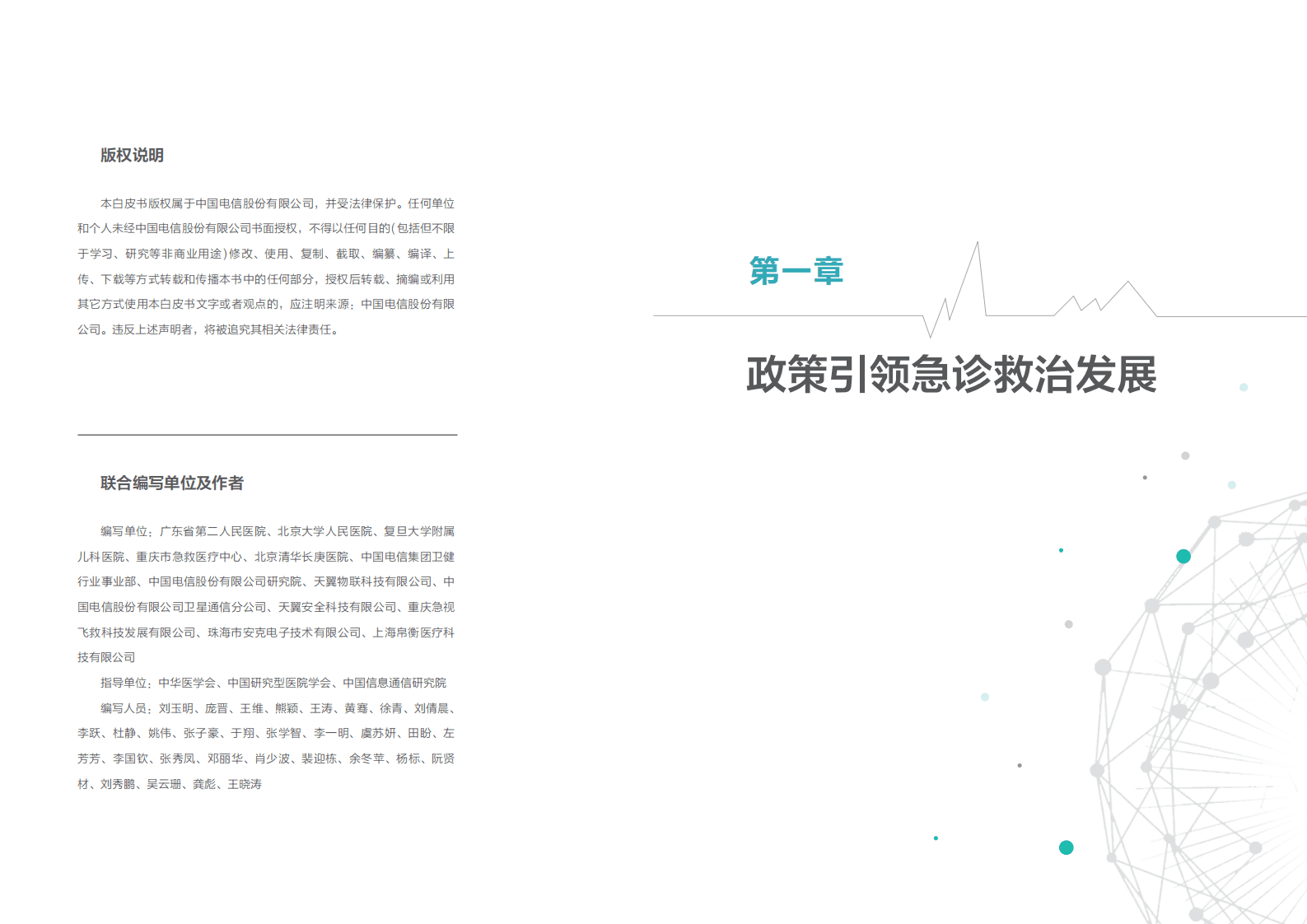 中国电信：5G+急诊救治白皮书V1.0（2021）.pdf 第3页