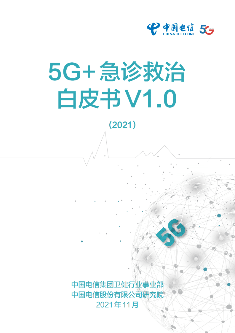 中国电信：5G+急诊救治白皮书V1.0（2021）.pdf 第1页