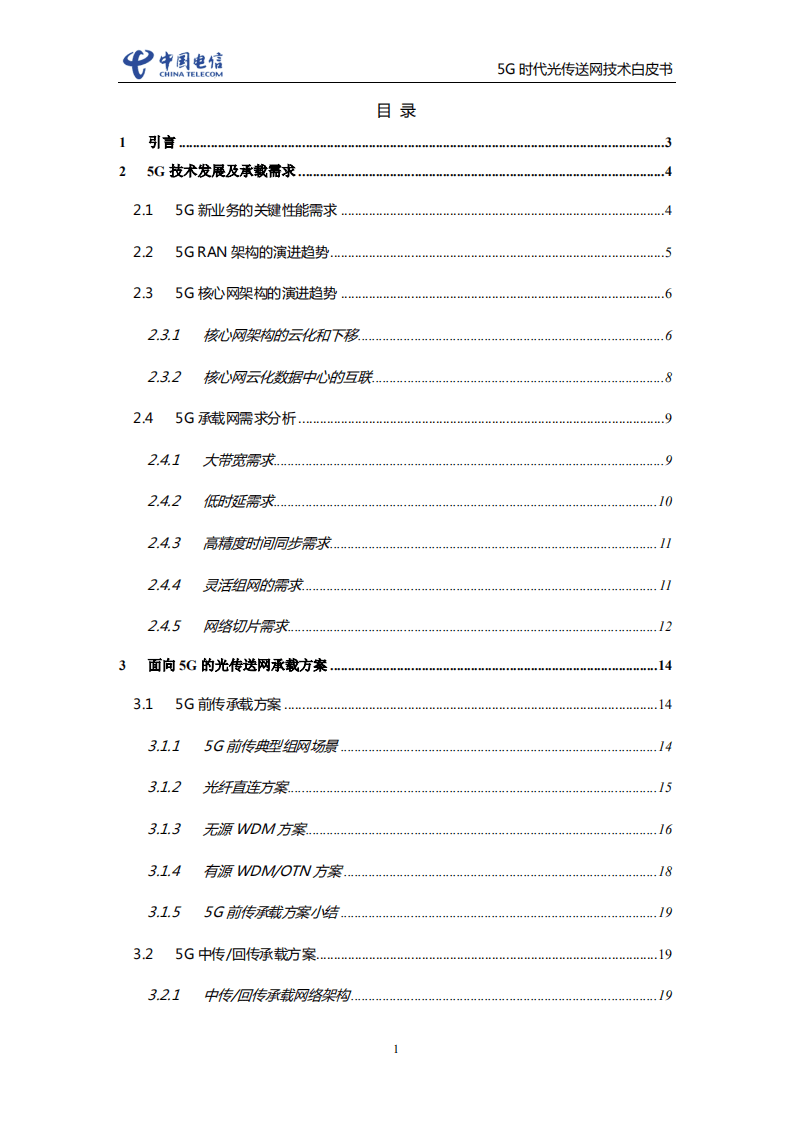中国电信：5G时代光传送网技术白皮书.pdf 第2页