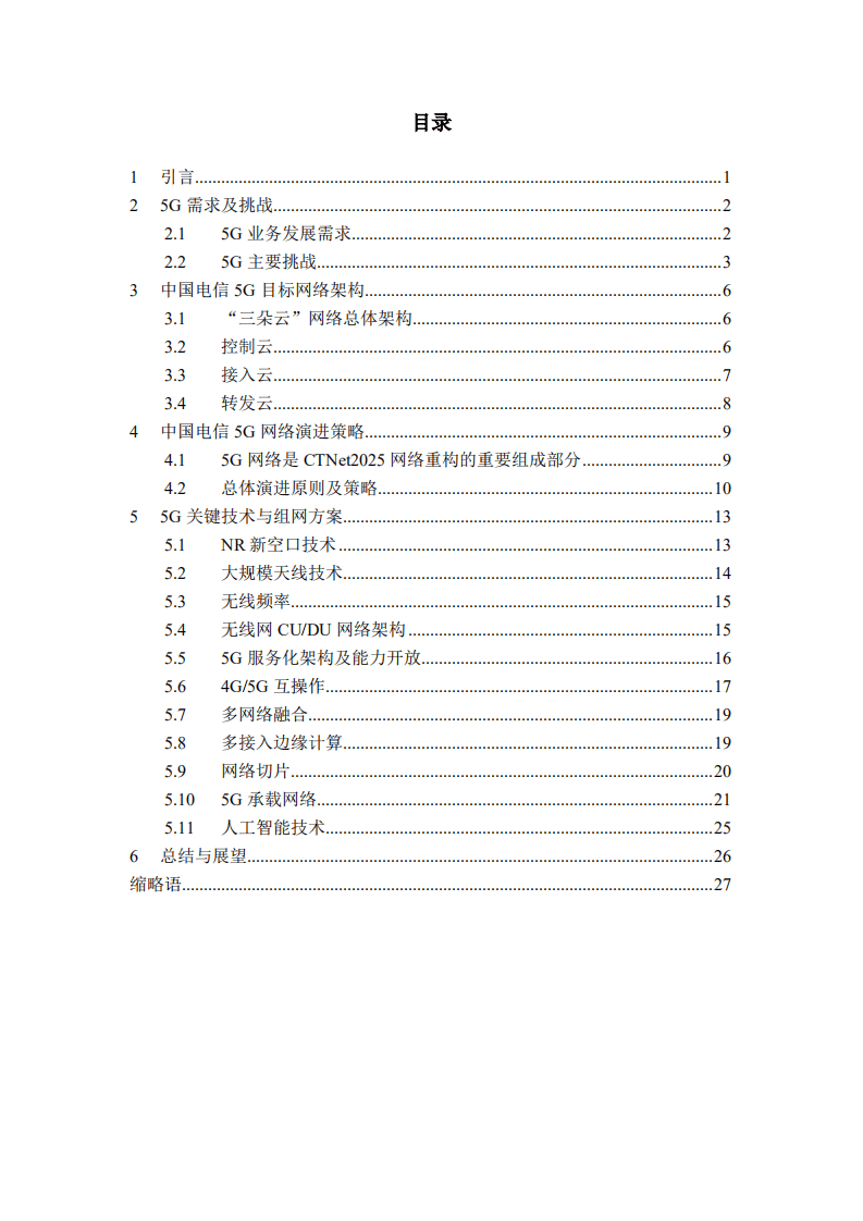 中国电信：2018中国电信5G技术白皮书.pdf 第2页