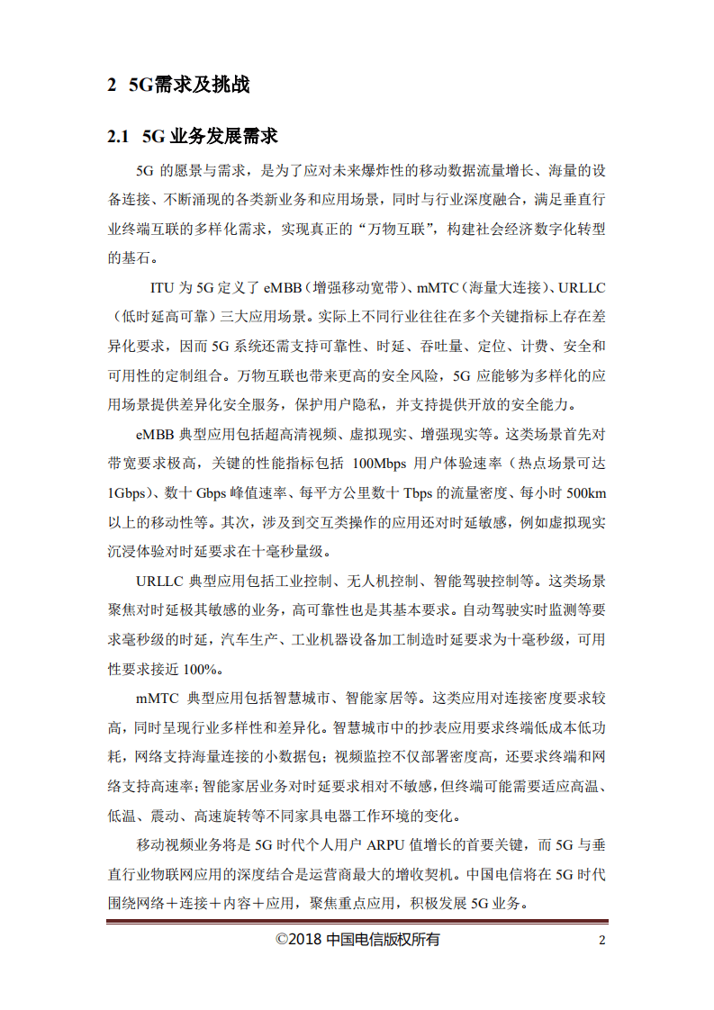 中国电信：2018中国电信5G技术白皮书.pdf 第4页