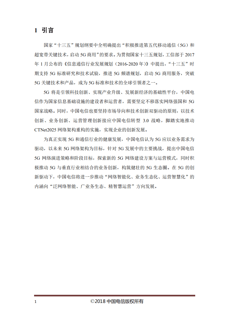 中国电信：2018中国电信5G技术白皮书.pdf 第3页