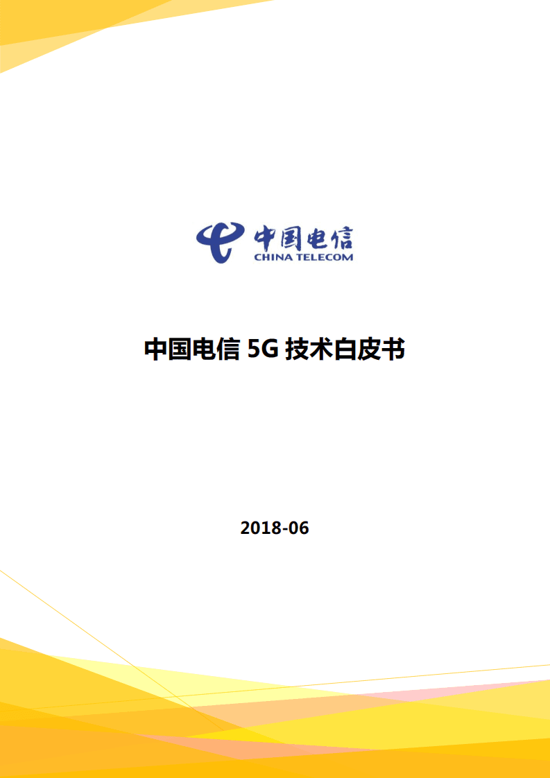 中国电信：2018中国电信5G技术白皮书.pdf 第1页
