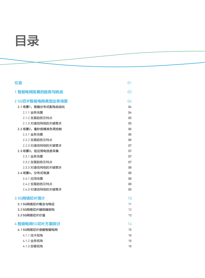 中国电信&华为：5G网络切片使能智能电网.pdf 第2页