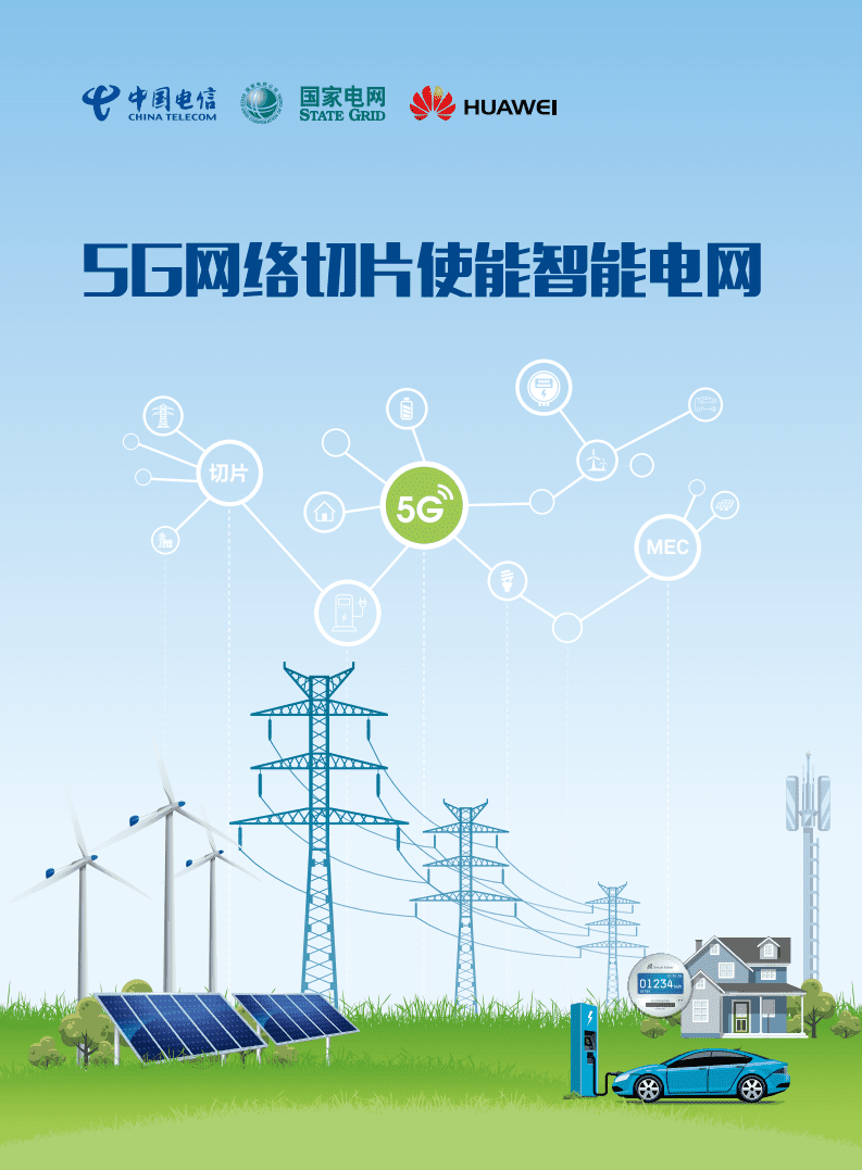 中国电信&华为：5G网络切片使能智能电网.pdf 第1页